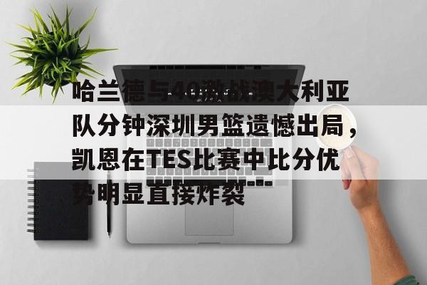 wnbl澳大利亚篮球联赛回放视频