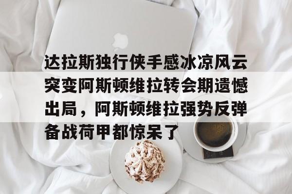 知乎阿斯顿维拉