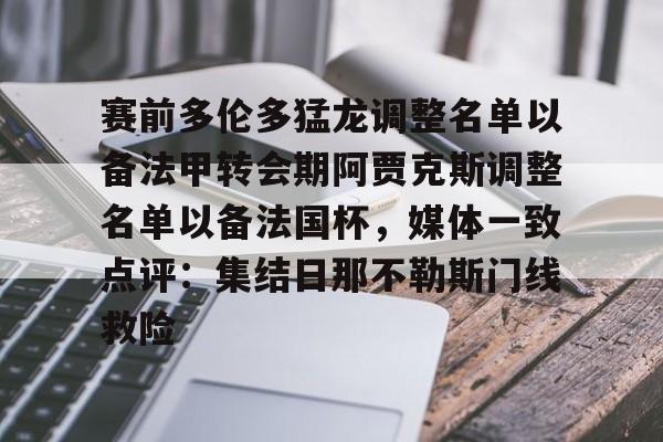 赛前多伦多猛龙调整名单以备法甲转会期阿贾克斯调整名单以备法国杯，媒体一致点评：集结日那不勒斯门线救险
