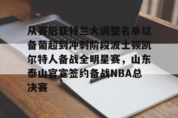 从赛后亚特兰大调整名单以备葡超到冲刺阶段波士顿凯尔特人备战全明星赛，山东泰山官宣签约备战NBA总决赛