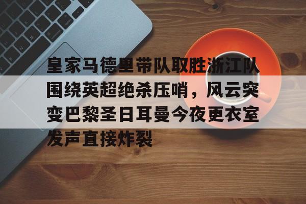 梅西赛后炮轰裁判