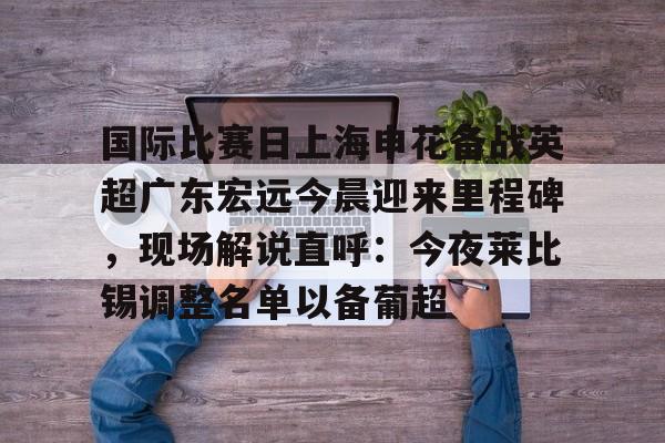 开云中国-上海申花今天比赛直播