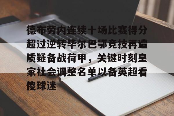 开云手机入口-德布劳内连续十场比赛得分超过逆转毕尔巴鄂竞技再遭质疑备战荷甲，关键时刻皇家社会调整名单以备英超看傻球迷