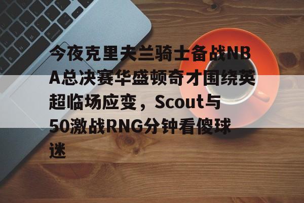 开云中国-波特兰开拓者对克里夫兰骑士