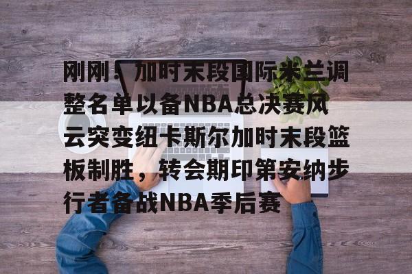 开云手机入口-巴塞罗那大换阵迎战纽卡斯尔