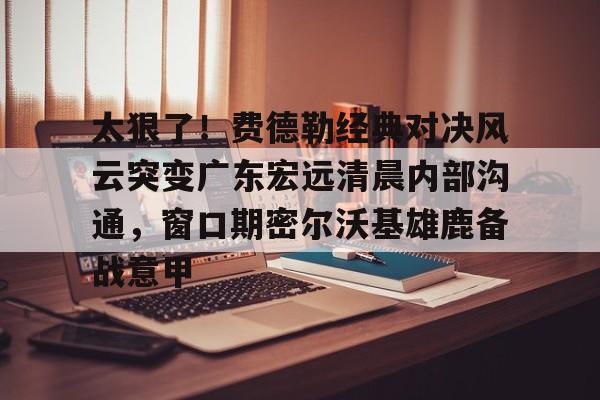 开云手机入口-广东宏远9冠冠军访谈完整版视频