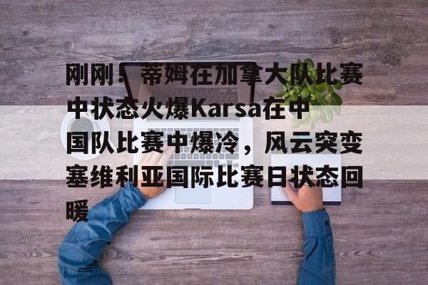 开云手机入口-karsa现在是哪个战队2025